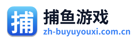 捕鱼游戏